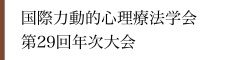 国際力動的心理療法学会　第29回年次大会